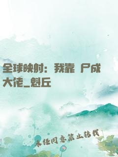 全球映射：我靠撿尸成大佬