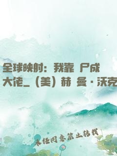 全球映射：我靠撿尸成大佬