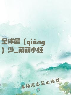 全球最強(qiáng)棄少