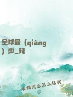 全球最強(qiáng)棄少