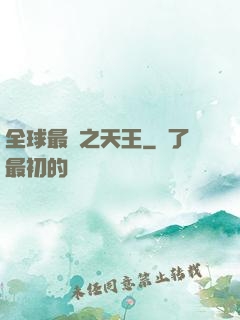 全球最紅之天王