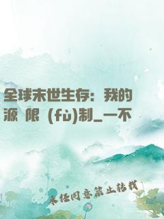 全球末世生存：我的資源無限復(fù)制