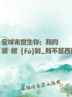 全球末世生存：我的資源無限復(fù)制