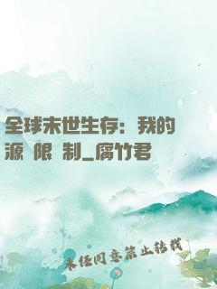 全球末世生存：我的資源無限復制