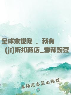 全球末世降臨，我有隨機(jī)折扣商店