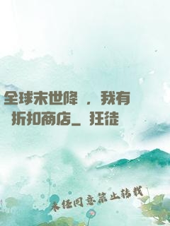 全球末世降臨，我有隨機折扣商店