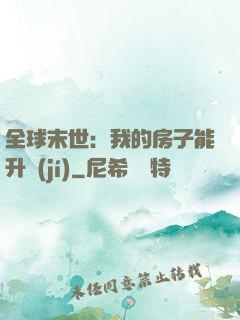全球末世：我的房子能升級(jí)