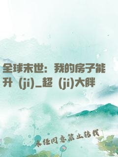 全球末世：我的房子能升級(jí)