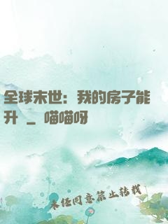 全球末世：我的房子能升級