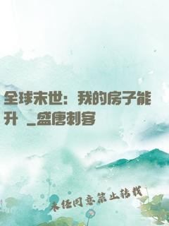 全球末世：我的房子能升級