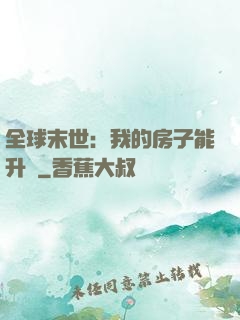 全球末世：我的房子能升級