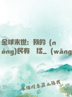 全球末世：我的農(nóng)民有億點猛