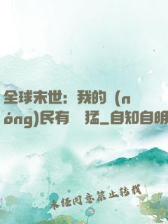 全球末世：我的農(nóng)民有億點猛