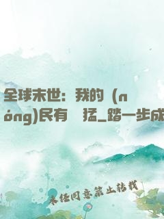 全球末世：我的農(nóng)民有億點猛