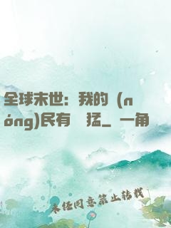 全球末世：我的農(nóng)民有億點猛
