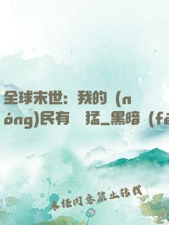 全球末世：我的農(nóng)民有億點猛
