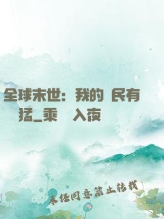 全球末世：我的農民有億點猛