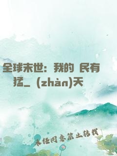 全球末世：我的農民有億點猛