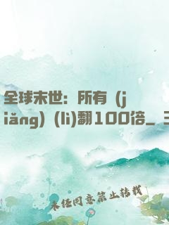 全球末世：所有獎(jiǎng)勵(lì)翻100倍