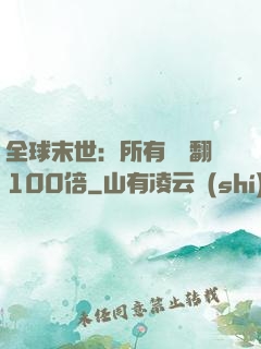 全球末世：所有獎勵翻100倍