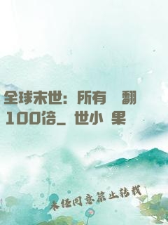 全球末世：所有獎勵翻100倍