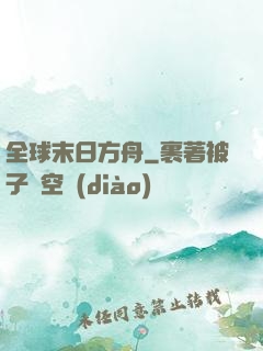 全球末日方舟
