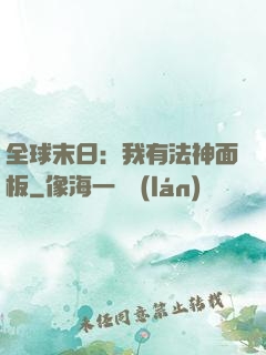 全球末日：我有法神面板