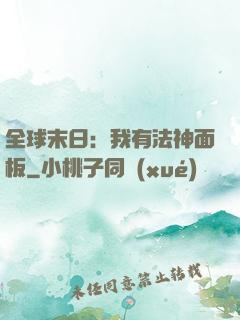 全球末日：我有法神面板