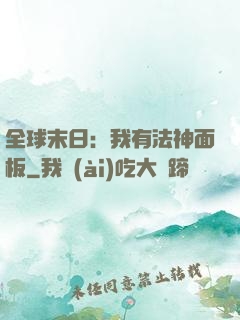 全球末日：我有法神面板