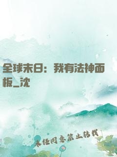 全球末日：我有法神面板