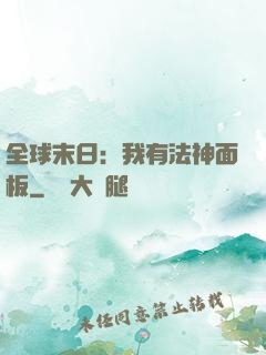全球末日：我有法神面板
