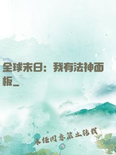 全球末日：我有法神面板