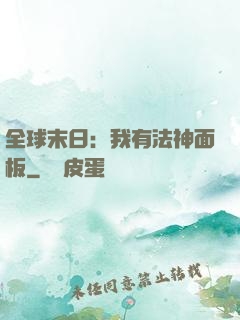 全球末日：我有法神面板