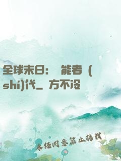 全球末日：異能者時(shí)代