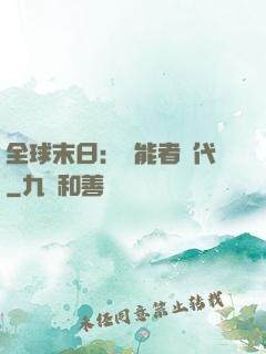 全球末日：異能者時代