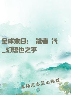 全球末日：異能者時代
