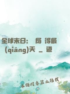 全球末日：開局獲得最強(qiáng)天賦
