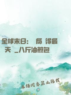 全球末日：開局獲得最強天賦