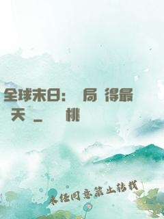 全球末日：開局獲得最強天賦