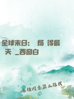 全球末日：開局獲得最強天賦