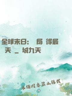 全球末日：開局獲得最強天賦