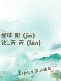 全球極限進(jìn)化