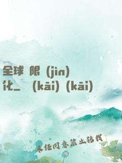 全球極限進(jìn)化