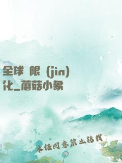 全球極限進(jìn)化