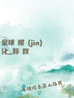 全球極限進(jìn)化