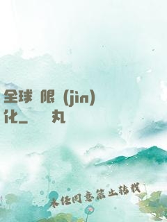 全球極限進(jìn)化