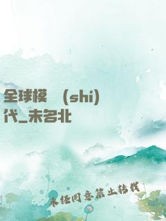 全球模擬時(shí)代