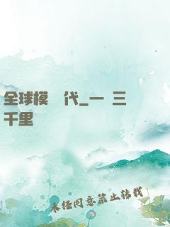 全球模擬時代