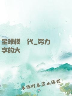 全球模擬時代