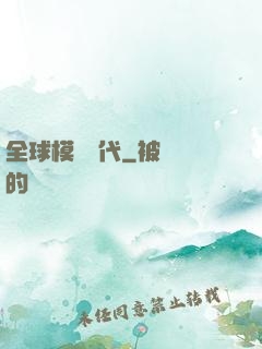 全球模擬時代